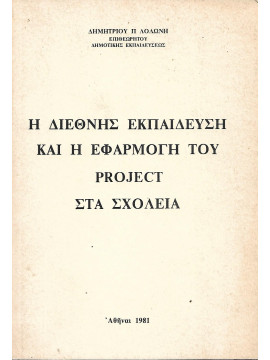 Η διεθνής εκπαίδευση και η εφαρμογή του project στα σχολεία