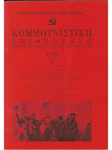 Κομμουνιστική Επιθεώρηση1998 1 και 4