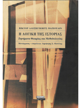 Η λογική της ιστορίας ζητήματα θεωρίας και μεθοδολογίας