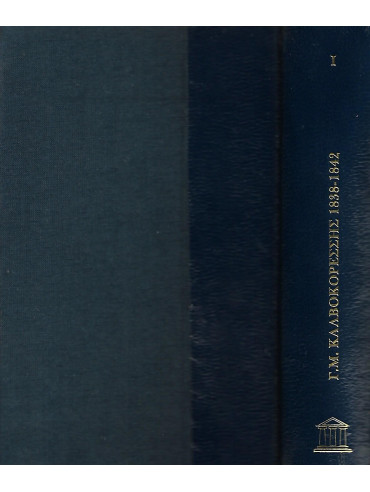 Γ.Μ. Καλβοκορέσσης 1838 - 1842 Γ.Μ. Καλβοκορέσσης 1838 - 1842