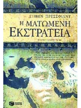  Η ματωμένη εκστρατεία