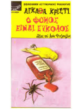 Ο φόνος είναι εύκολος,Christie  Agatha  1890-1976