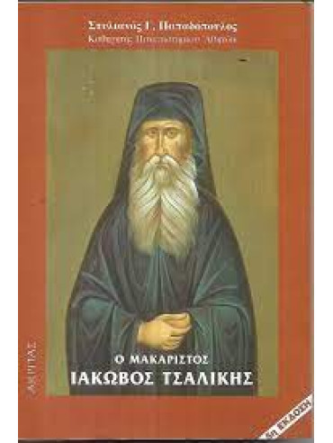 Ο μακαριστός Ιάκωβος Τσαλίκης Ο μακαριστός Ιάκωβος Τσαλίκης