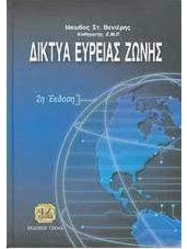 Δίκτυα ευρείας ζώνης Δίκτυα ευρείας ζώνης