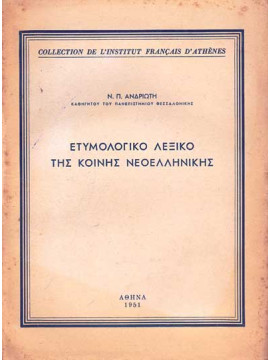 Ετυμολογικό λεξικό της κοινής νεοελληνικής,Ανδριώτης  Νικόλαος Π  1906-1976