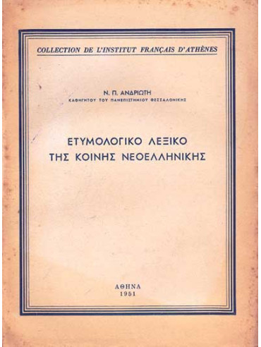 Ετυμολογικό λεξικό της κοινής νεοελληνικής,Ανδριώτης  Νικόλαος Π  1906-1976