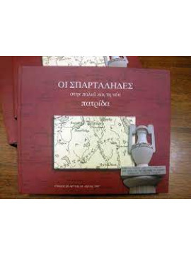 Οι Σπαρταλήδες στην παλιά και τη νέα πατρίδα