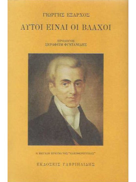 Αυτοί είναι οι Βλάχοι,Έξαρχος  Γιώργης Σ