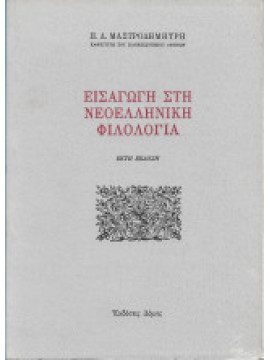 Εισαγωγή στη νεοελληνική φιλολογία