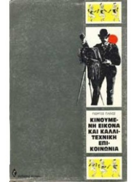 Κινούμενη εικόνα και καλλιτεχνική επικοινωνία