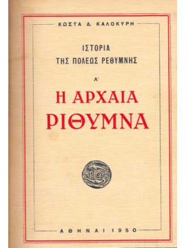 Ιστορία της πόλεως Ρεθύμνης - Η Αρχαία Ρίθυμνα