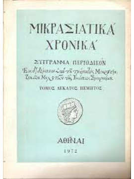 Μικρασιατικά χρονικά τόμος δέκατος πέμπτος
