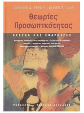Θεωρίες προσωπικότητας