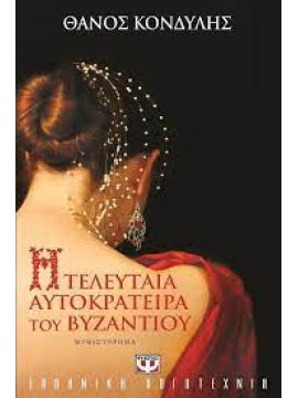 Η τελευταία αυτοκράτειρα του Βυζαντίου, Κονδύλης Θάνος