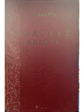 Άπαντα Πολυλάς,Πολυλάς  Ιάκωβος  1825-1896