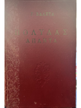 Άπαντα Πολυλάς,Πολυλάς  Ιάκωβος  1825-1896