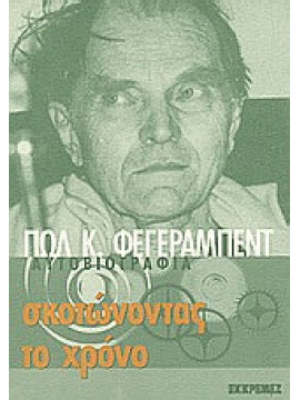 Σκοτώνοντας το χρόνο, Feyerabend Paul