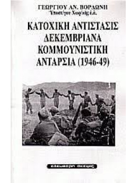 Κατοχική αντίστασις, δεκεμβριανά, κομμουνιστική ανταρσία 1946-49, Βορδώνης Γεώργιος Α