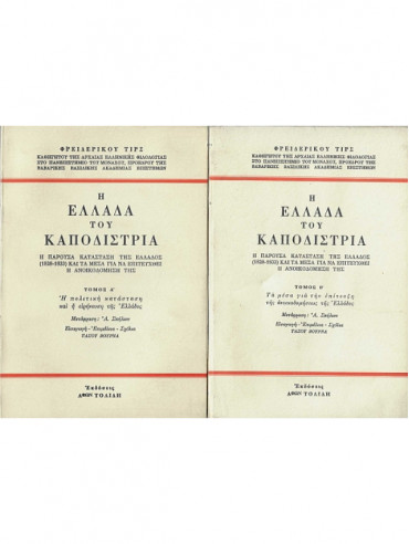 Η Ελλάδα του Καποδίστρια - Η παρούσα κατάσταση της Ελλάδος (1828-1833) και τα μέσα για να επιτευχθεί η ανοικοδόμηση της (2 τόμοι) Η Ελλάδα του Καποδίστρια - Η παρούσα κατάσταση της Ελλάδος (1828-1833) και τα μέσα για να επιτευχθεί η ανοικοδόμηση της (2 τόμοι), Thiersch Frédéric