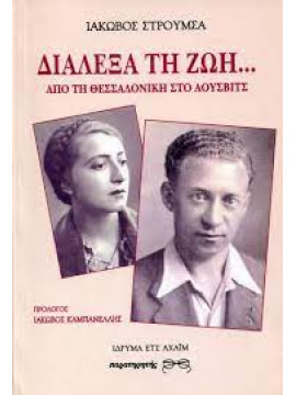 Διάλεξα την ζωή... από τη Θεσσαλονίκη στο Άουσβιτς