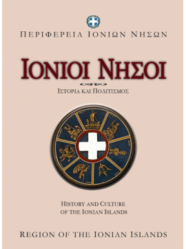 Ιόνιοι νήσοι, ιστορία και πολιτισμός - Ionian Islands History and culture of the 