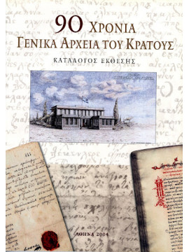 90 Χρόνια Γενικά Αρχεία του Κράτους -Κατάλογος Έκθεσης