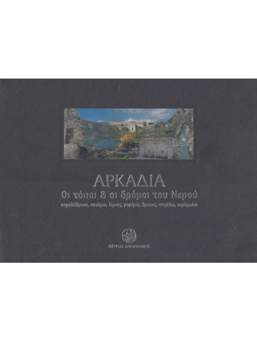 Αρκαδία οι τόποι και οι δρόμοι του Νερού Αρκαδία οι τόποι και οι δρόμοι του Νερού,Σαραντάκης Πέτρος Ι,Πετρούλια Νατάσα Γ