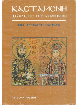 Κασταμονή, το Κάστρο των Κομνηνών, μιά Αξέχαστη Πατρίδα, Αρσένη Αντιγόνη