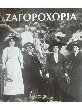 Ζαγοροχώρια