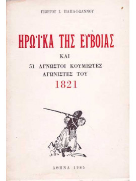 Ηρωϊκά της Εύβοιας και 51 Άγνωστοι Κουμιώτες Αγωνιστές του 1821, Παπαϊωάννου Γιώργος Ι.