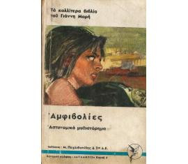Αμφιβολίες