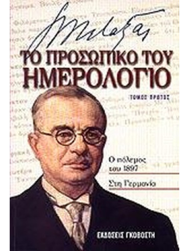 Ιωάννης Μεταξάς το προσωπικό του ημερολόγιο (3 τόμοι) Ιωάννης Μεταξάς το προσωπικό του ημερολόγιο (3 τόμοι) Ιωάννης Μεταξάς το προσωπικό του ημερολόγιο (3 τόμοι), Μεταξάς Ιωάννης