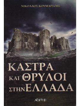 Κάστρα και θρύλοι στην Ελλάδα, Κουμαρτζής Νικόλαος
