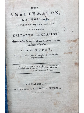 Περί αμαρτημάτων, και ποινών, πολιτικώς θεωρουμένων - Σύγγραμμα Καίσαρος Βεκκαρίου