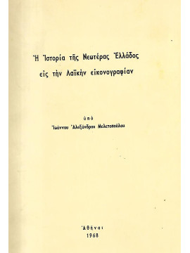 Η ιστορία της Νεωτέρας Ελλάδος εις την Λαϊκήν εικονογραφίαν, Μελετόπουλος Ιωάννης Α.
