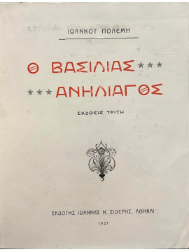 Ο βασιλιάς Ανήλιαγος, Πολέμης Ιωάννης
