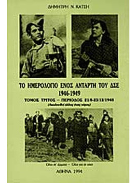 Το Ημερολόγιο ενός αντάρτη του ΔΣΕ 1946-1949 (΄Γ τόμος), Κατσής Δημήτρης