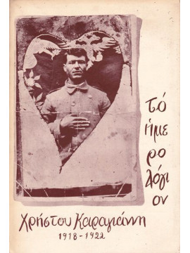 Το Ημερολόγιον Χρήστου Καραγιάννη 1918-1922