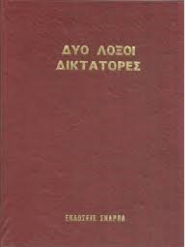 Δύο λοξοί δικτάτορες (2 τόμοι), Κοράλης Πάνος