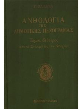 Ανθολογία της δημοτικής πεζογραφίας (Α+Β), Βαλέτας Γεώργιος