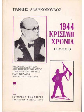 1944 κρίσιμη χρονιά - 300 ανέκδοτα έγγραφα από το προσωπικό αρχείο του Ουΐνστον Τσώρτσιλ για την Ελλάδα από 8-3 έως 5-12-1944 Α-Β  Ανδρικόπουλος Γιάννης 