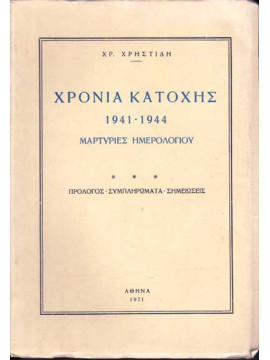 Χρόνια Κατοχής 1941-1944 - Μαρτυρίες ημερολογίου, Χρηστίδης Χρήστος