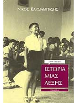 Ιστορία μιας λέξης (Ά τόμος) Βαρδιάμπασης Νίκος