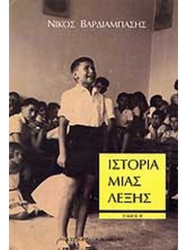 Ιστορία μιας λέξης (΄Β τόμος), Βαρδιάμπασης Νίκος
