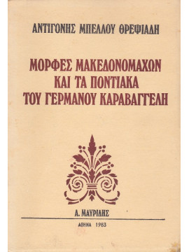 Μορφές μακεδονομάχων και τα ποντιακά του Γερμανού Καραβαγγέλη,Μπέλλου - Θρεψιάδη  Αντιγόνη