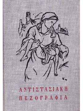 Ανθολογία ελληνικής αντιστασιακής λογοτεχνίας 1941-1944 (Τόμος Ι Πεζά), Αλεξίου Έλλη  
