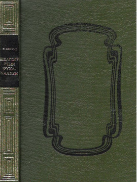 Εισαγωγή στην ψυχανάλυση,Freud Sigmund  1856-1939