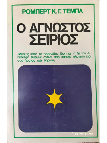 Ο άγνωστος Σείριος Ο άγνωστος Σείριος,Temple Robert Kyle Grenville
