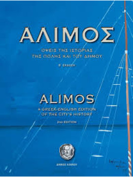 Άλιμος Όψεις της Ιστορίας της Πόλης και του Δήμου
