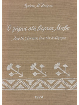 Ο Γάμος στη Βόρεια Λέσβο-Από τη Γέννηση έως τον Αντίγαμο, Ζούρου Φρόσω Μ.